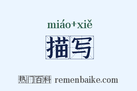 描写是什么意思的图片